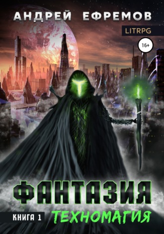 . Фантазия. Книга 1. Техномагия.