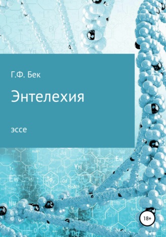 . Энтелехия