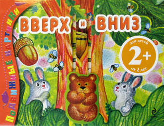 . Вверх и вниз