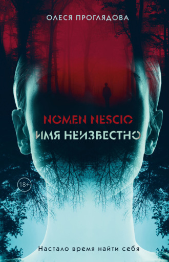 . Nomen nescio. Имя неизвестно