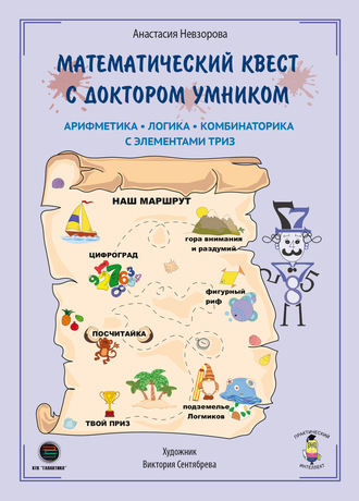 . Математический квест с Доктором Умником. Арифметика, комбинаторика и логика с элементами ТРИЗ