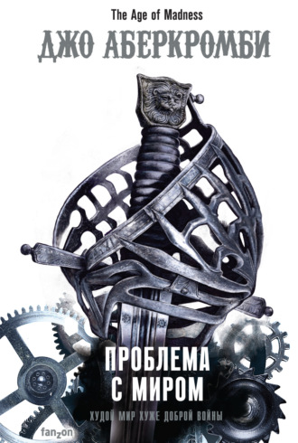 . Проблема с миром