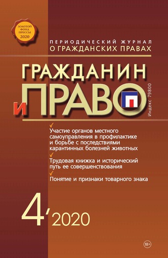 . Гражданин и право №04/2020