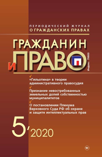 . Гражданин и право №05/2020