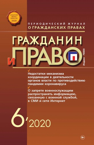 . Гражданин и право №06/2020