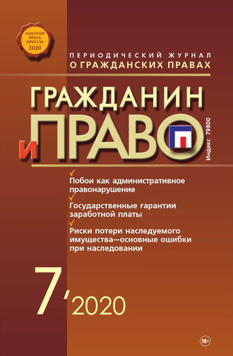 . Гражданин и право №07/2020