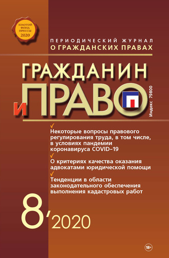 . Гражданин и право №08/2020