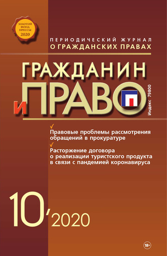 . Гражданин и право №10/2020