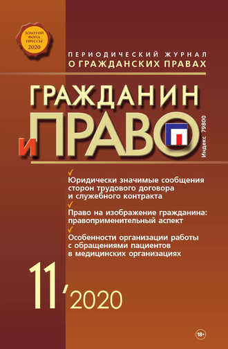 . Гражданин и право №11/2020