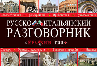 . Русско-итальянский разговорник