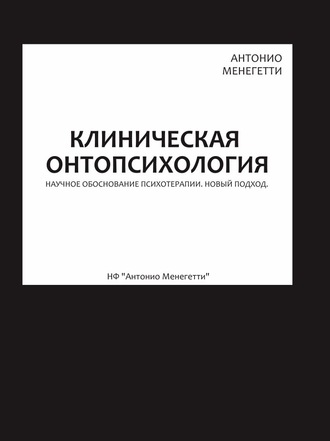 Антонио Менегетти. Клиническая онтопсихология