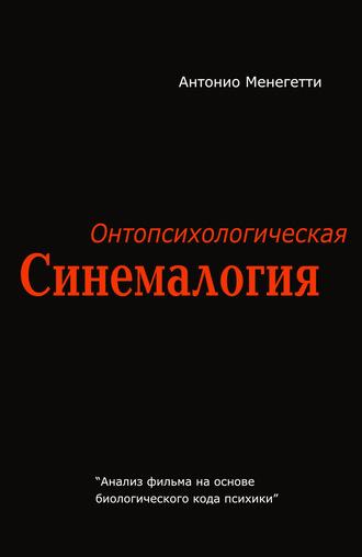 . Онтопсихологическая синемалогия