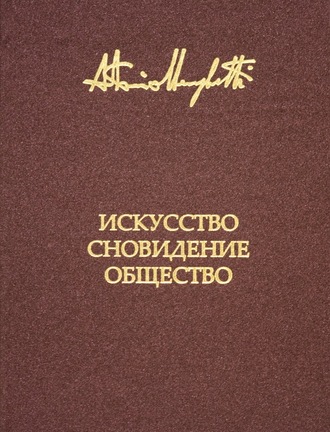 . Искусство, сновидение и общество