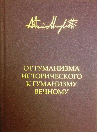 Антонио Менегетти. От гуманизма исторического к гуманизму вечному