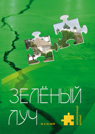 Коллектив авторов. Зеленый луч №4 2020