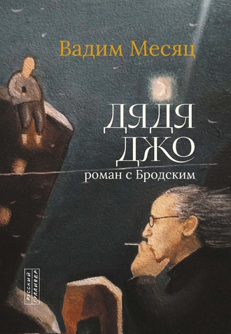 Вадим Месяц. Дядя Джо. Роман с Бродским