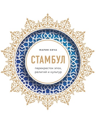 Мария Кича. Стамбул. Перекресток эпох, религий и культур