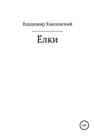 . Елки
