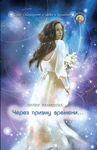 . Через призму времени…