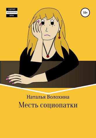 . Месть социопатки