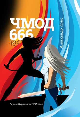Александр Лонс. ЧМОД 666