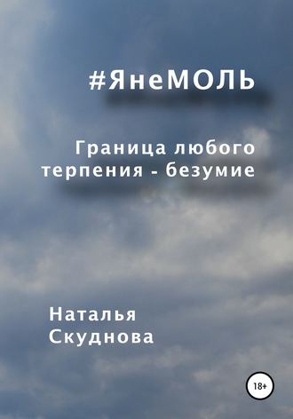 Наталья Ивановна Скуднова. ЯнеМОЛЬ