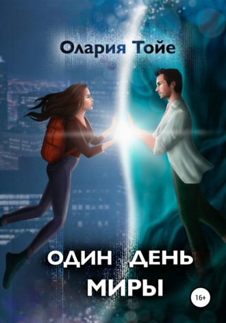 . Один день Миры