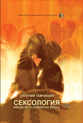 . Сексология. Введение в семейную жизнь