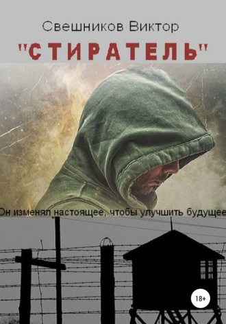 Виктор Иванович Свешников. Стиратель