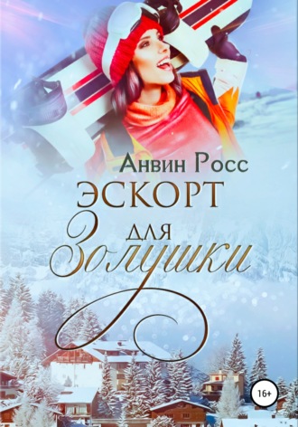 . Эскорт для Золушки