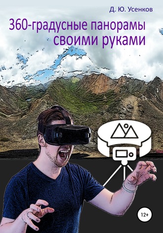. 360-градусные панорамы – своими руками