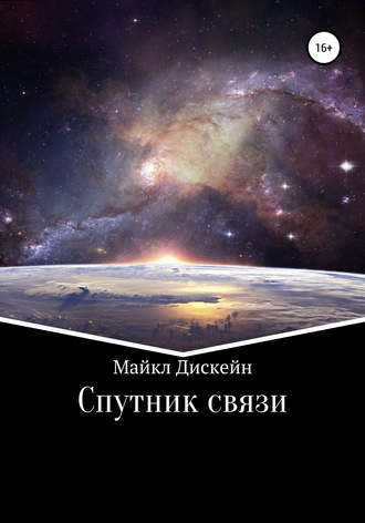 Майкл Дискейн. Спутник связи