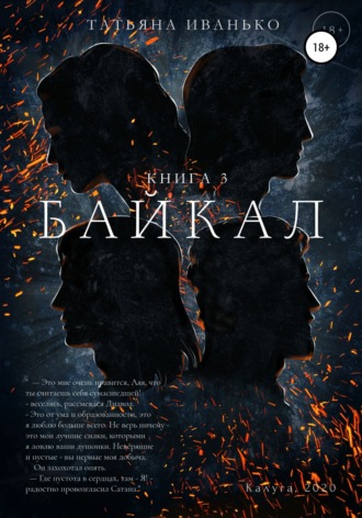 . Байкал. Книга 3