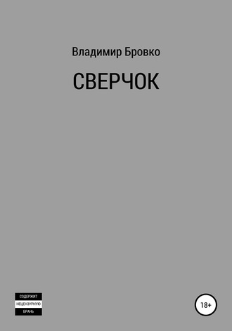 . Сверчок