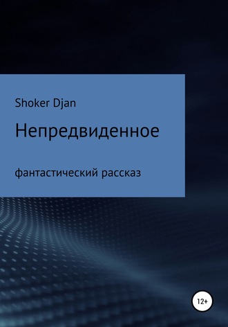 Shoker Djan. Непредвиденное