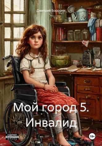 Дмитрий Боррони. Мой город 5. Инвалид