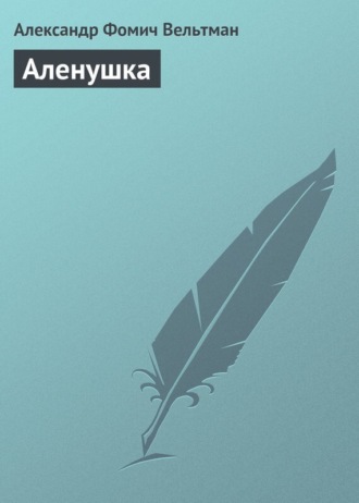 . Аленушка