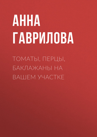 . Томаты, перцы, баклажаны на вашем участке