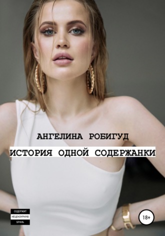 . История одной содержанки