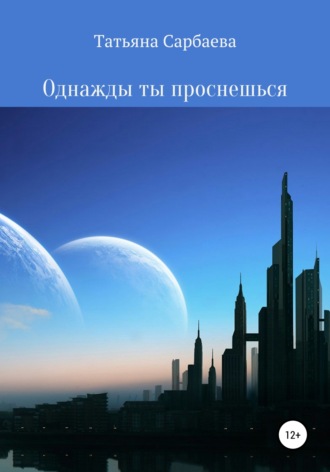. Однажды ты проснёшься