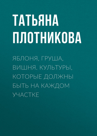 . Яблоня, груша, вишня. Культуры, которые должны быть на каждом участке