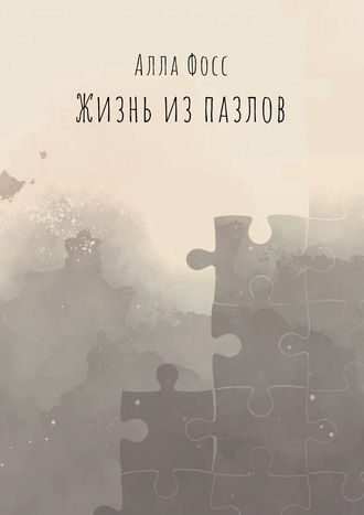 . Жизнь из пазлов