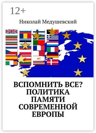 Николай Медушевский. Вспомнить все? Политика памяти современной Европы