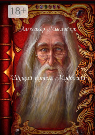 Александр Мысливчук. Идущий путем Мудрости