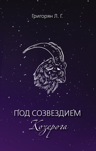 Л. Г. Григорян. Под созвездием Козерога