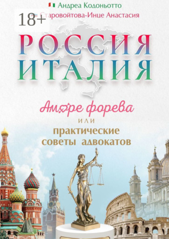 Андреа Кодоньотто. Россия – Италия. Аморе форева, или Практические советы адвокатов