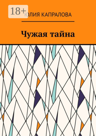. Чужая тайна