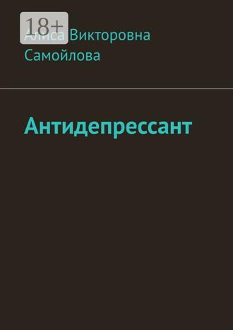 . Антидепрессант