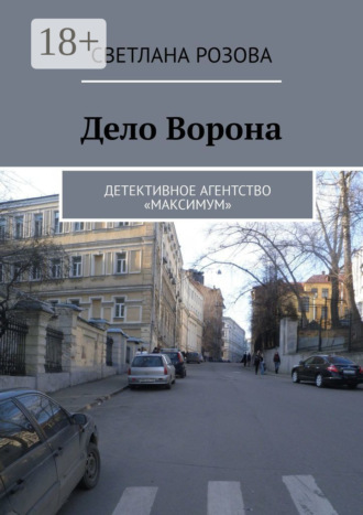 . Дело Ворона. Детективное агентство «Максимум»