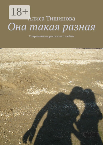 . Она такая разная. Современные рассказы о любви